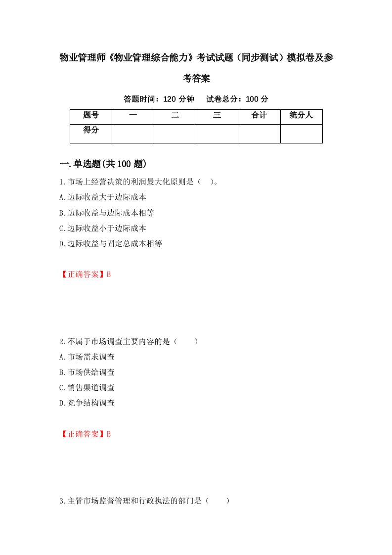 物业管理师物业管理综合能力考试试题同步测试模拟卷及参考答案第87次