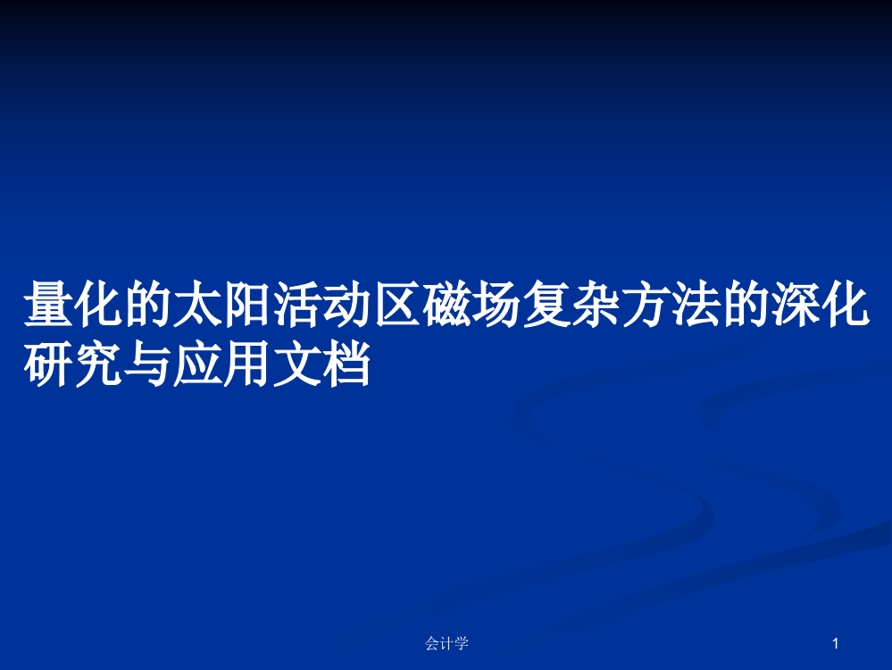 量化的太阳活动区磁场复杂方法的深化研究与应用文档课件学习