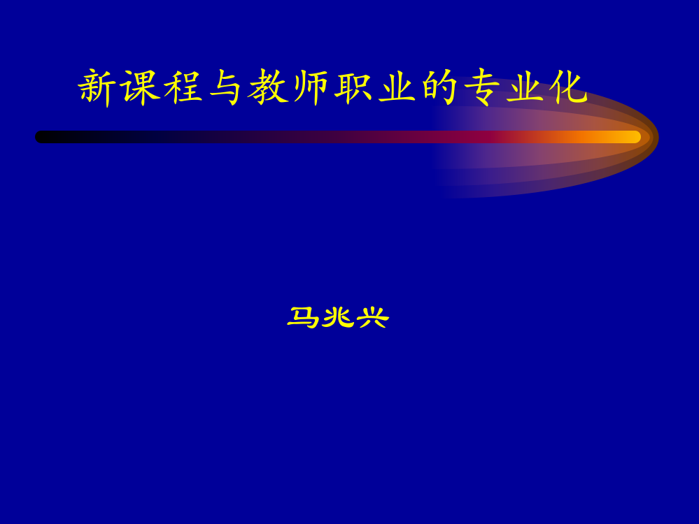 新课程与教师职业的专业化