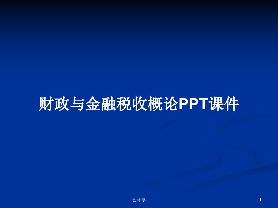 财政与金融税收概论PPT课件PPT学习教案