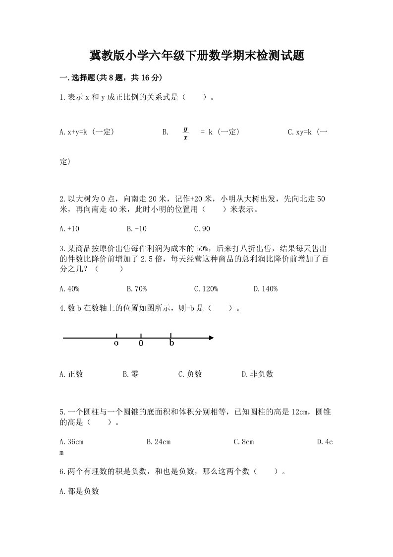 冀教版小学六年级下册数学期末检测试题附完整答案【易错题】