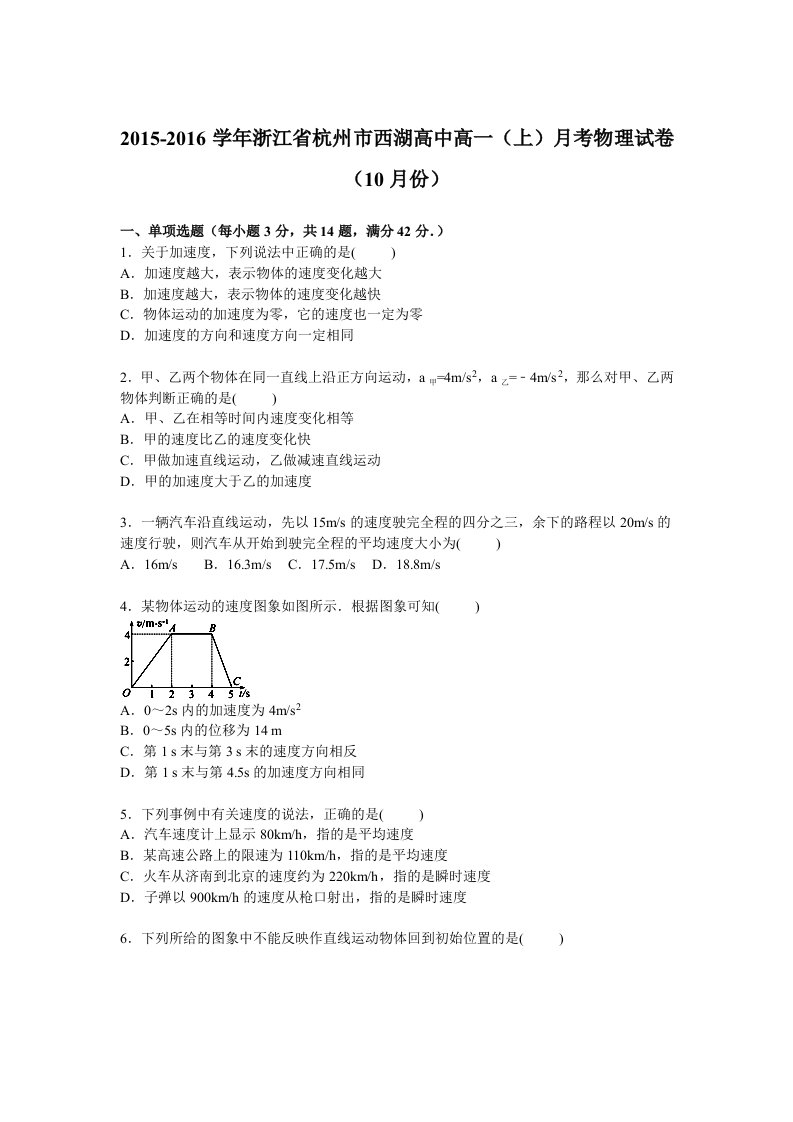 解析浙江省杭州市西湖高中高一上学期月考物理试卷10月份