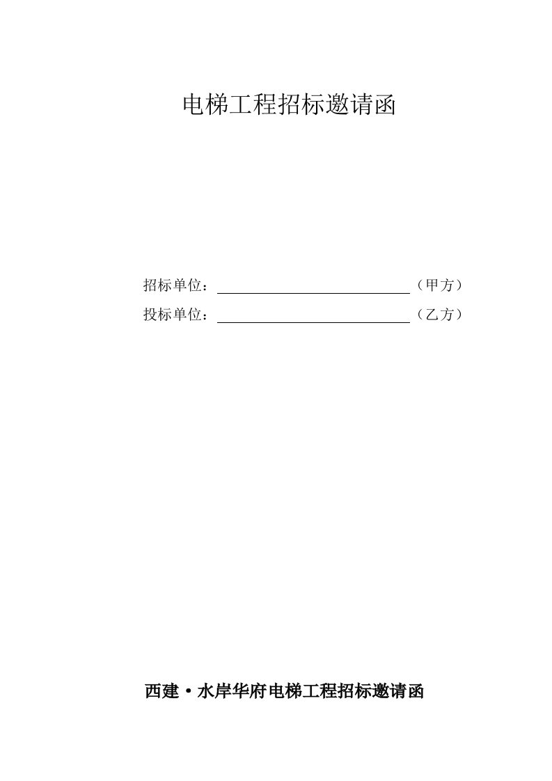 大型小区住宅楼电梯工程招标邀请函