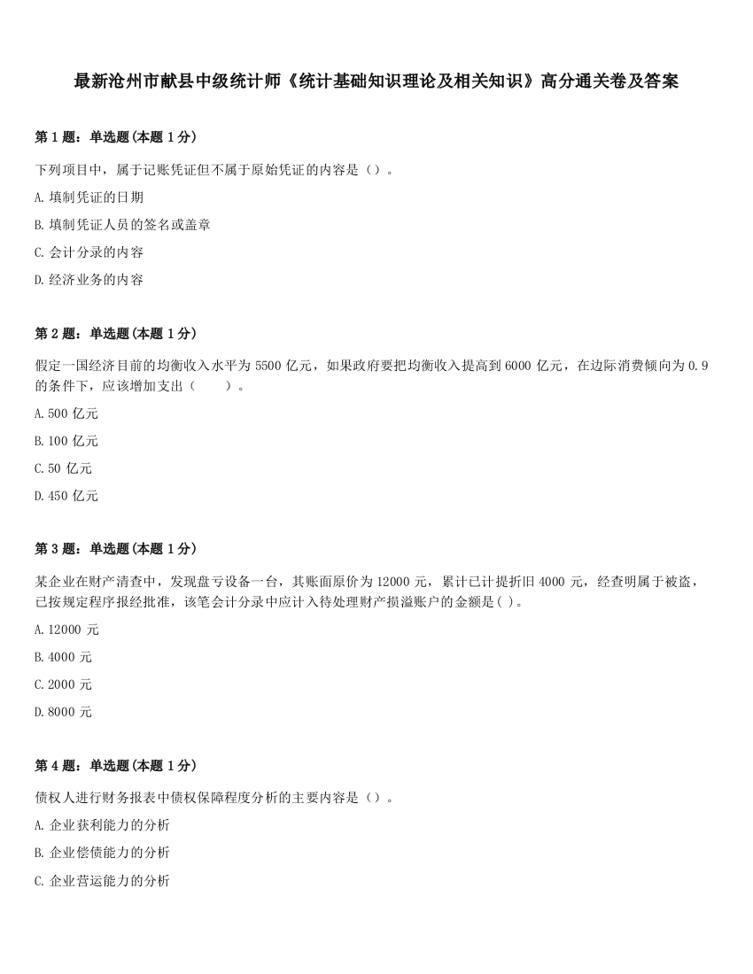 最新沧州市献县中级统计师《统计基础知识理论及相关知识》高分通关卷及答案