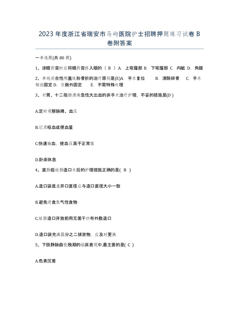 2023年度浙江省瑞安市马屿医院护士招聘押题练习试卷B卷附答案