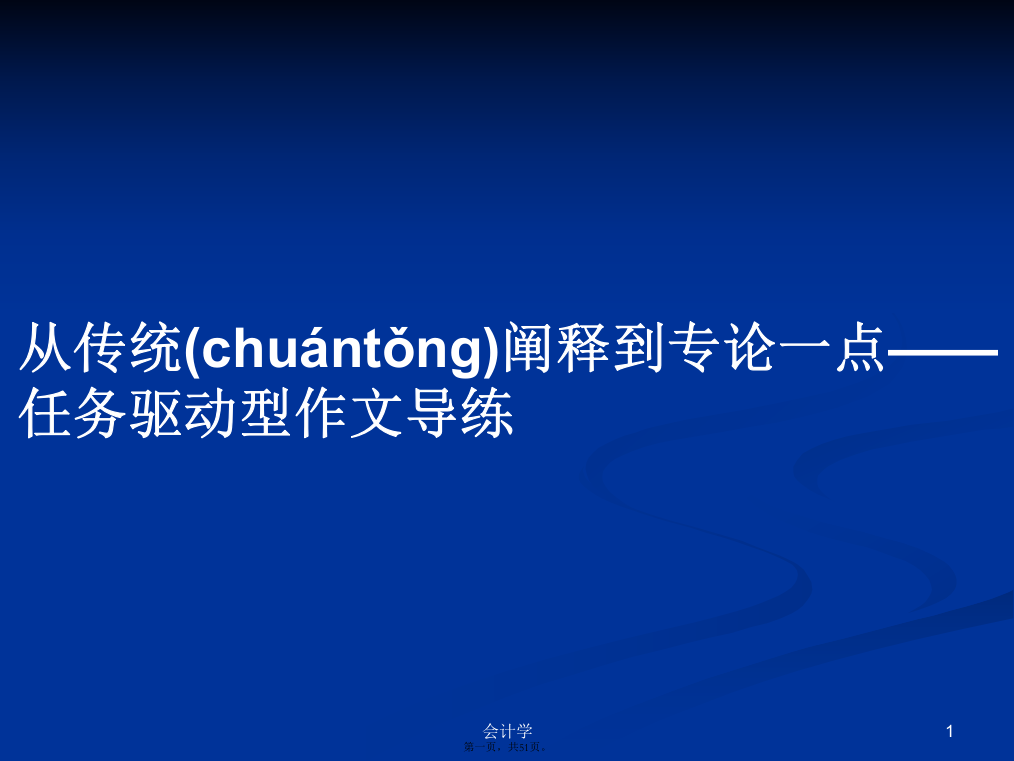 从传统阐释到专论一点——任务驱动型作文导练