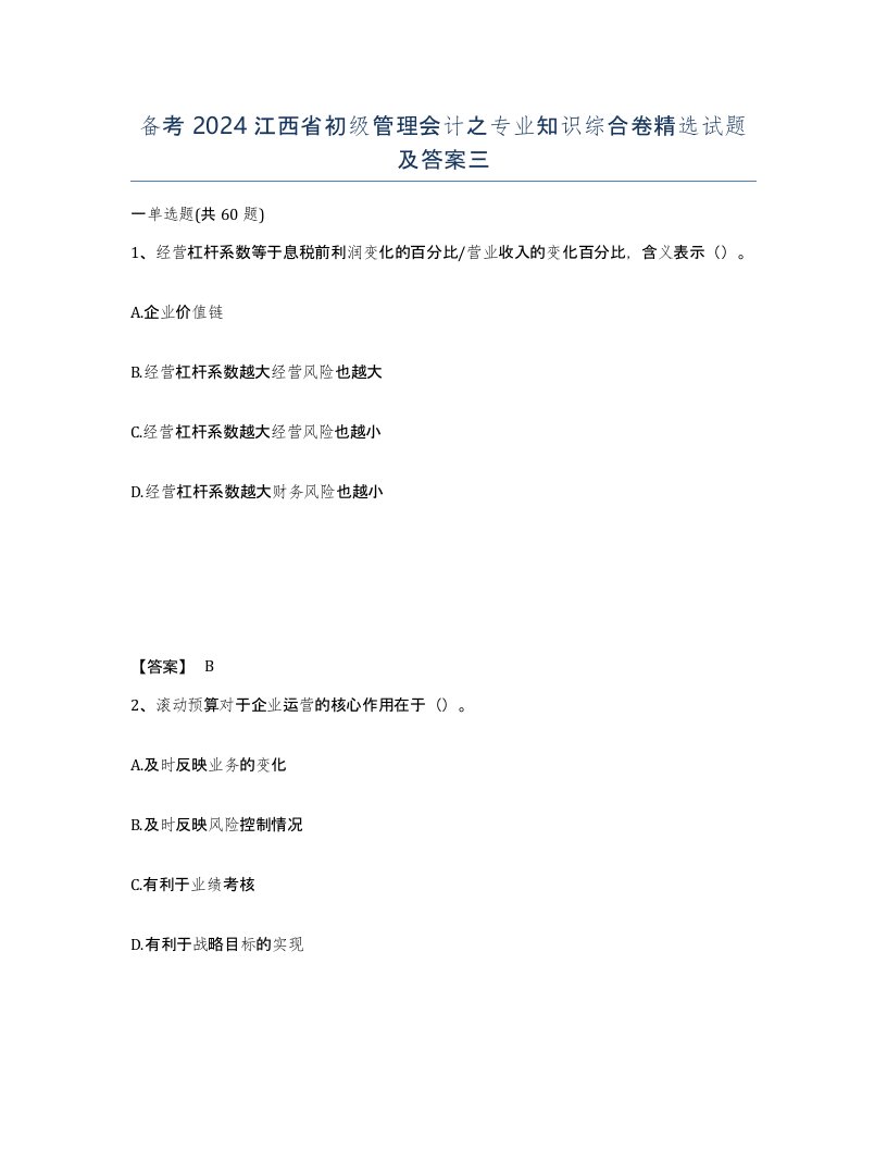 备考2024江西省初级管理会计之专业知识综合卷试题及答案三