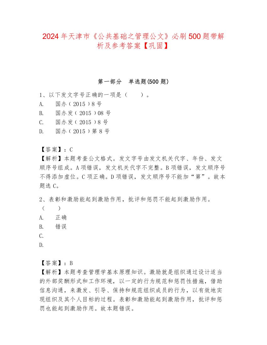 2024年天津市《公共基础之管理公文》必刷500题带解析及参考答案【巩固】