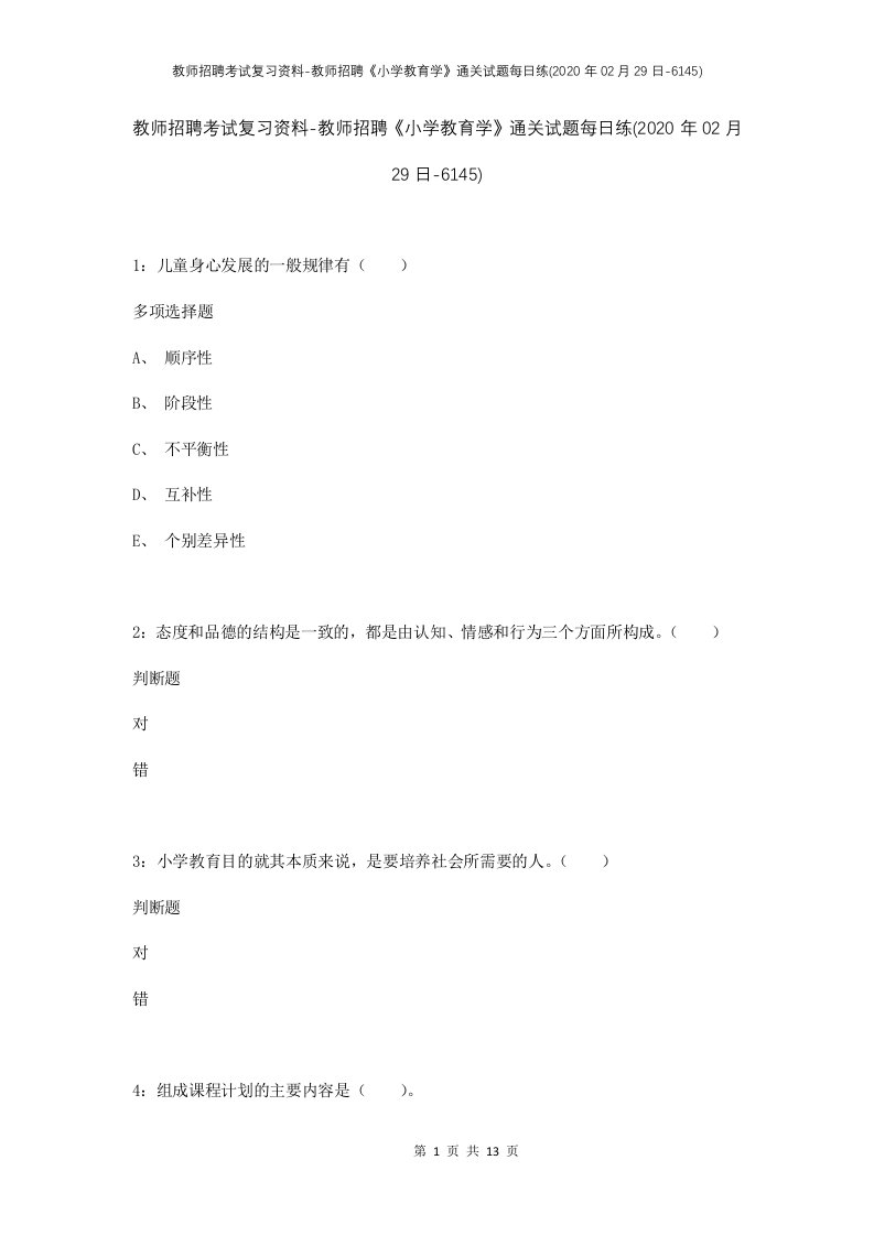 教师招聘考试复习资料-教师招聘小学教育学通关试题每日练2020年02月29日-6145