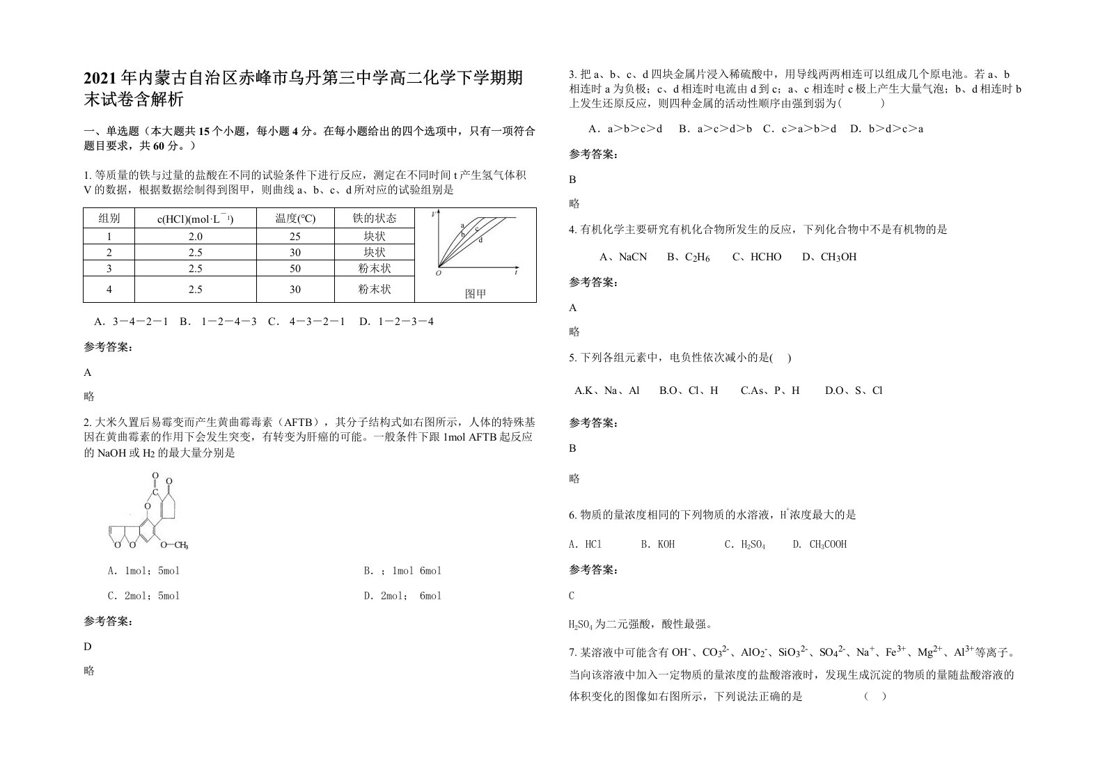 2021年内蒙古自治区赤峰市乌丹第三中学高二化学下学期期末试卷含解析