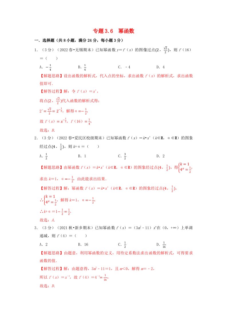 2024年高中数学专题3_6重难点题型培优检测幂函数教师版新人教A版必修第一册