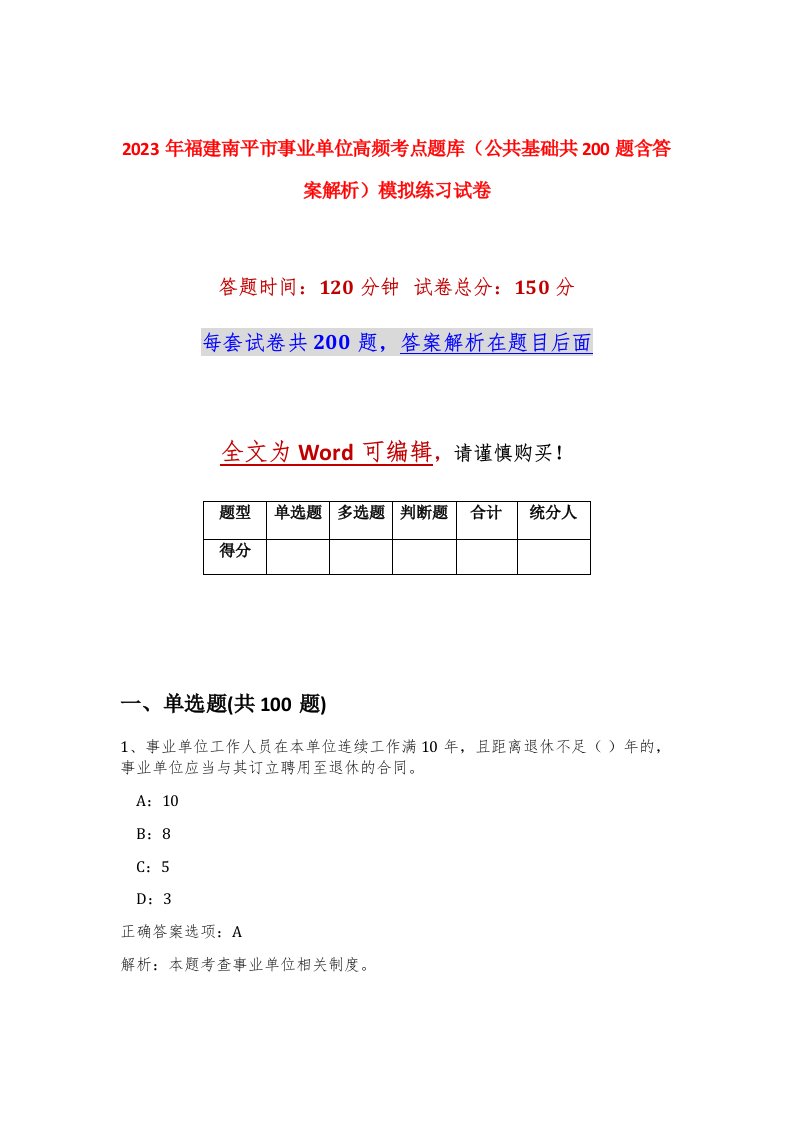 2023年福建南平市事业单位高频考点题库公共基础共200题含答案解析模拟练习试卷