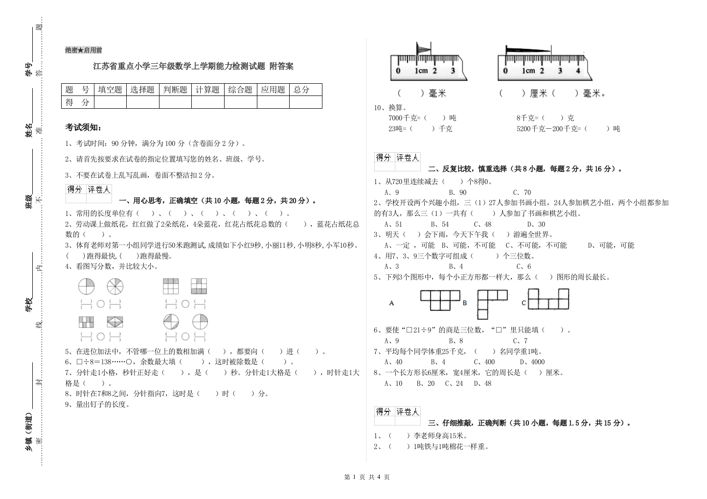 江苏省重点小学三年级数学上学期能力检测试题-附答案