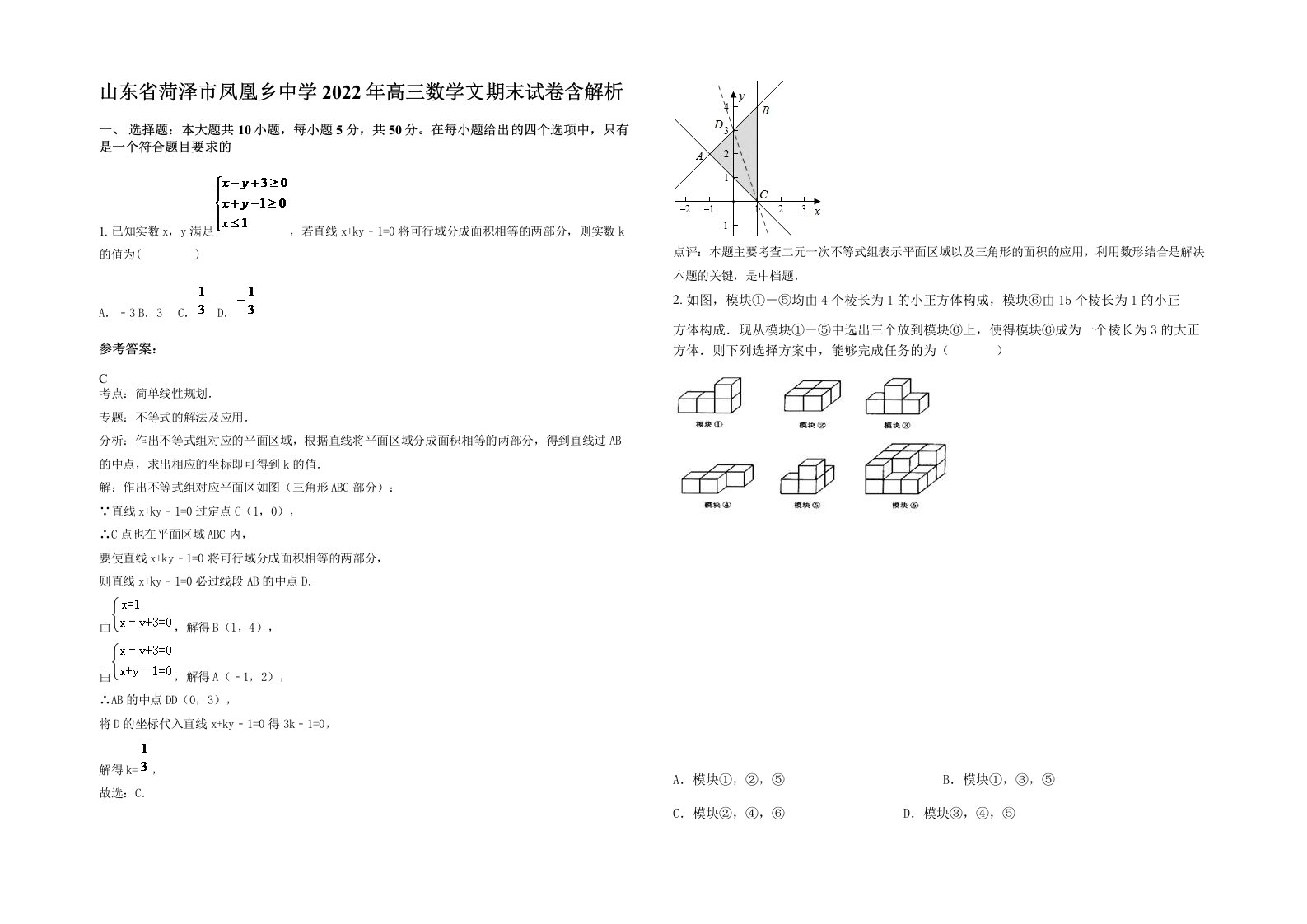 山东省菏泽市凤凰乡中学2022年高三数学文期末试卷含解析