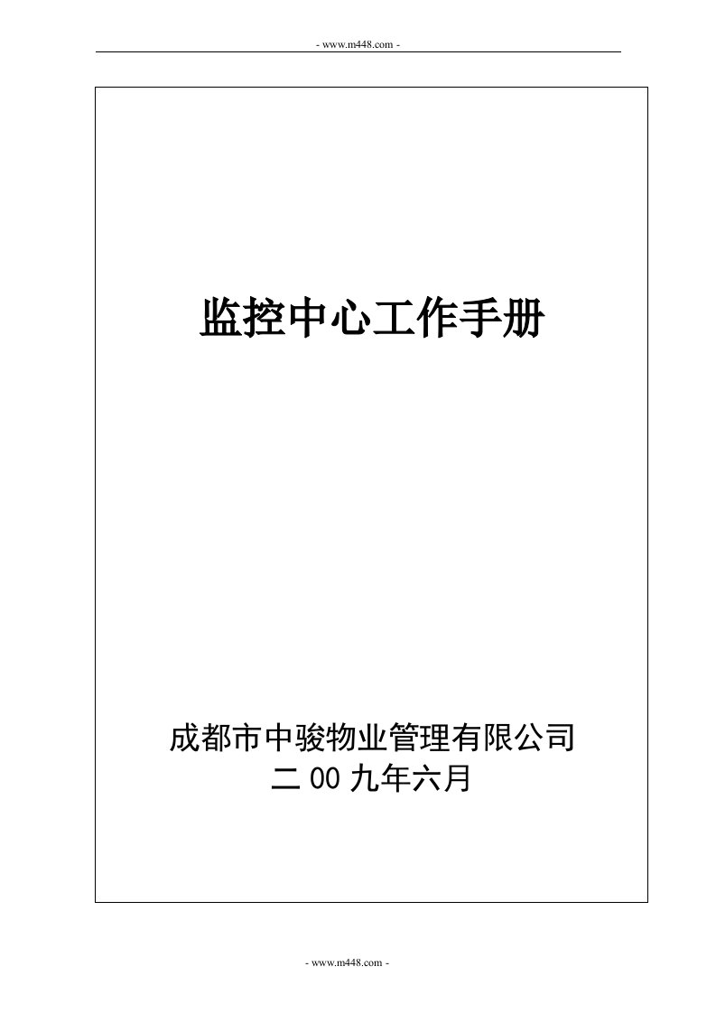 《2009年中骏物业监控中心员工工作手册》(18页)-物业管理