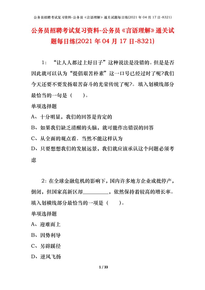 公务员招聘考试复习资料-公务员言语理解通关试题每日练2021年04月17日-8321