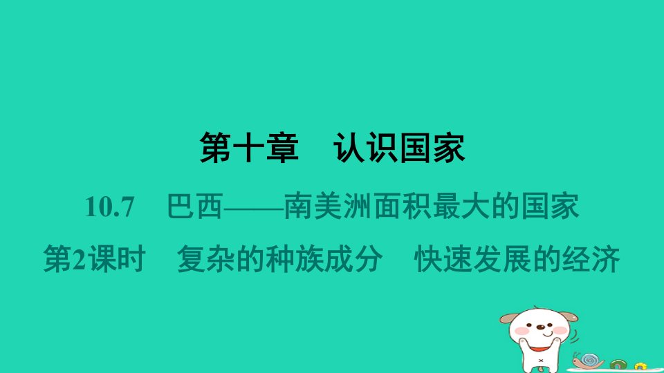 2024七年级地理下册第十章认识国家10.7巴西__南美洲面积最大的国家第2课时复杂的种族成分快速发展的经济课件晋教版