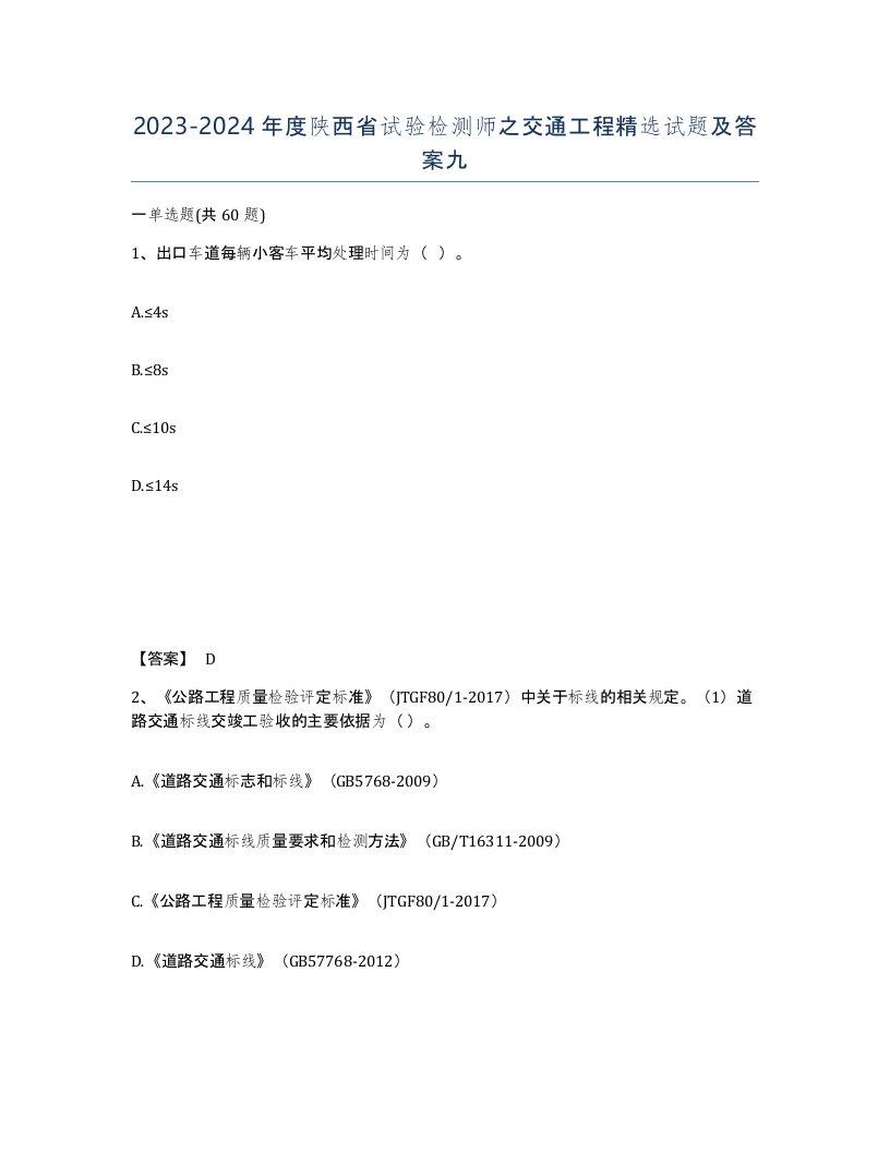 2023-2024年度陕西省试验检测师之交通工程试题及答案九