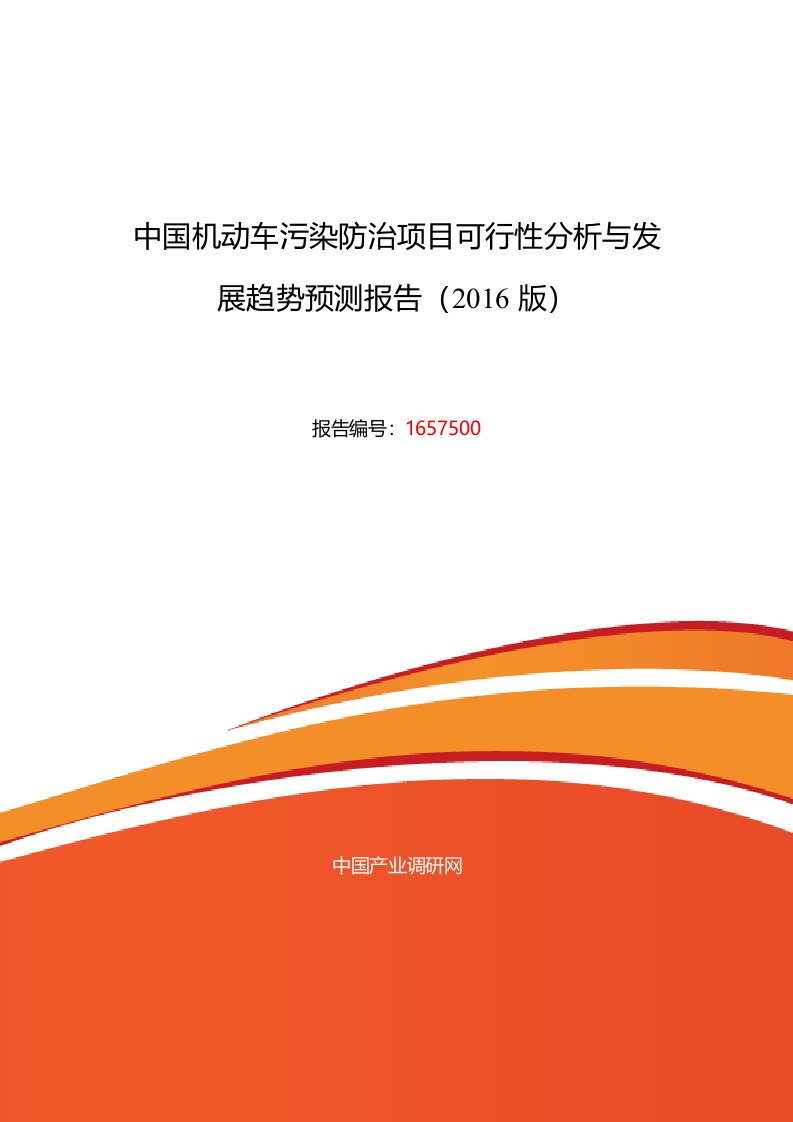 机动车污染防治行业现状及发展趋势分析报告