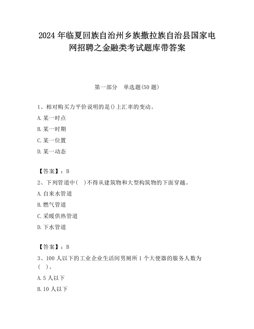 2024年临夏回族自治州乡族撒拉族自治县国家电网招聘之金融类考试题库带答案