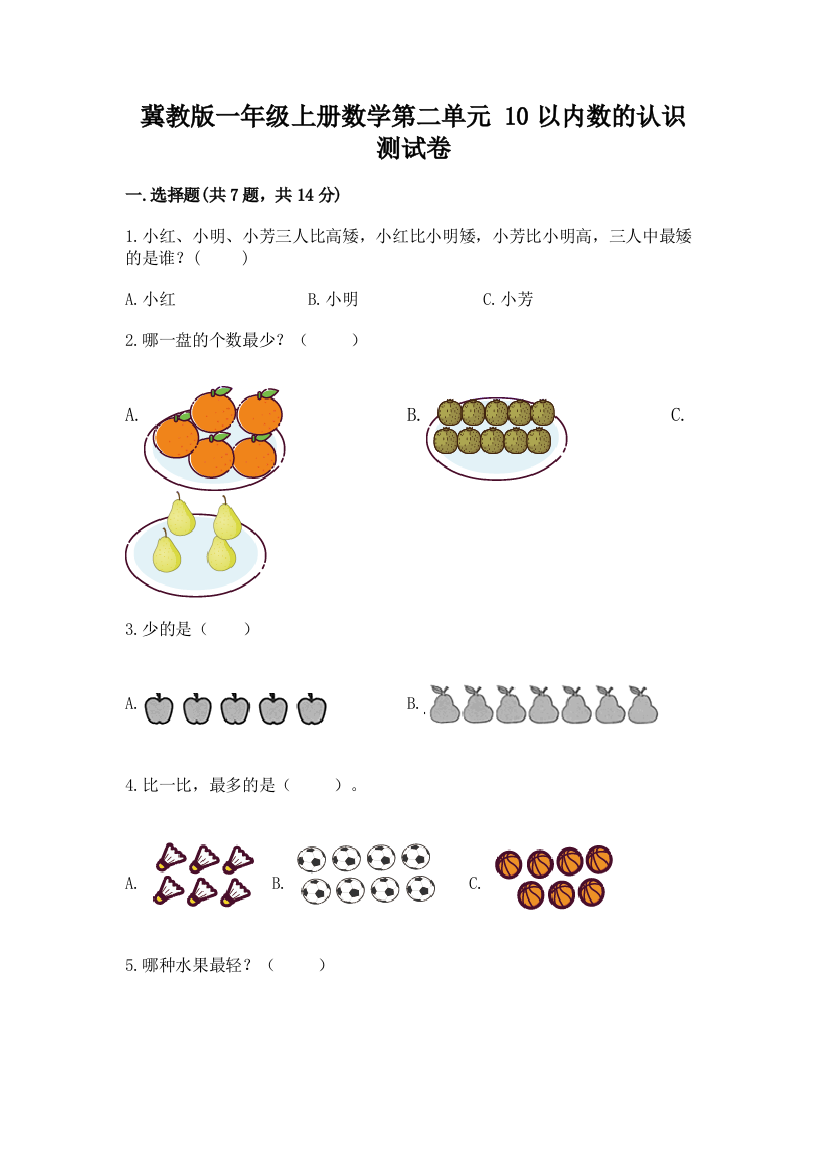 冀教版一年级上册数学第二单元-10以内数的认识-测试卷【典型题】