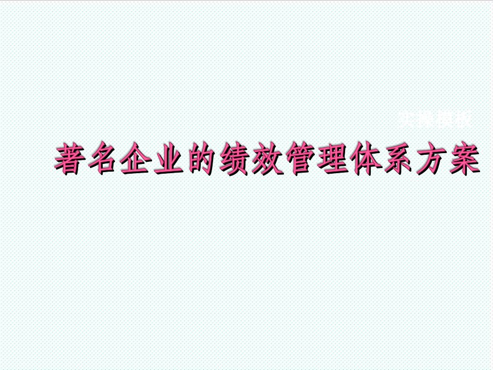 绩效管理方案-实操模板名企绩效管理体系方案值得借鉴