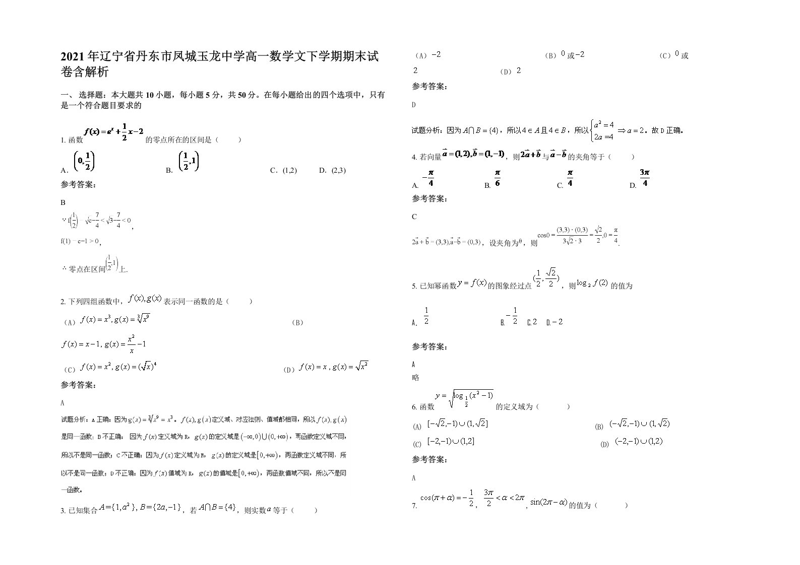 2021年辽宁省丹东市凤城玉龙中学高一数学文下学期期末试卷含解析