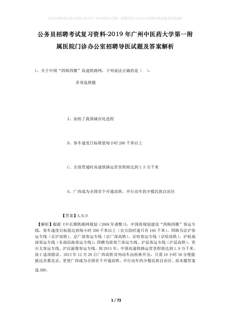 公务员招聘考试复习资料-2019年广州中医药大学第一附属医院门诊办公室招聘导医试题及答案解析_1