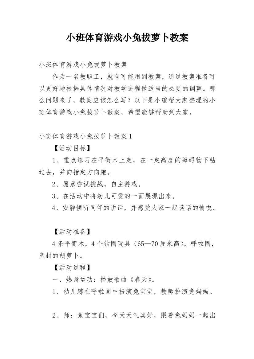 小班体育游戏小兔拔萝卜教案