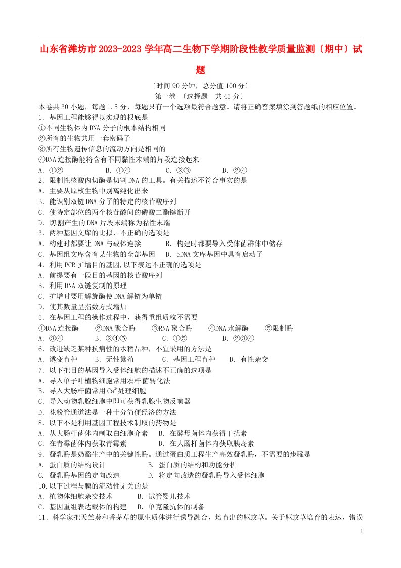 精选山东省潍坊市2023-2023学年高二生物下学期阶段性教学质量监测(期中)试题