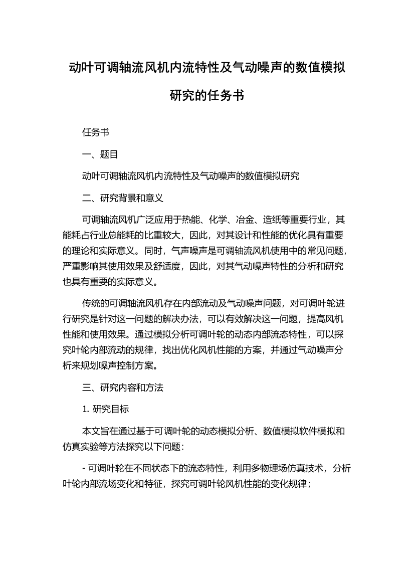 动叶可调轴流风机内流特性及气动噪声的数值模拟研究的任务书