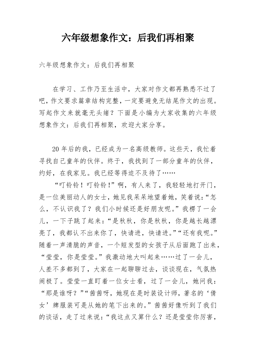 六年级想象作文：后我们再相聚