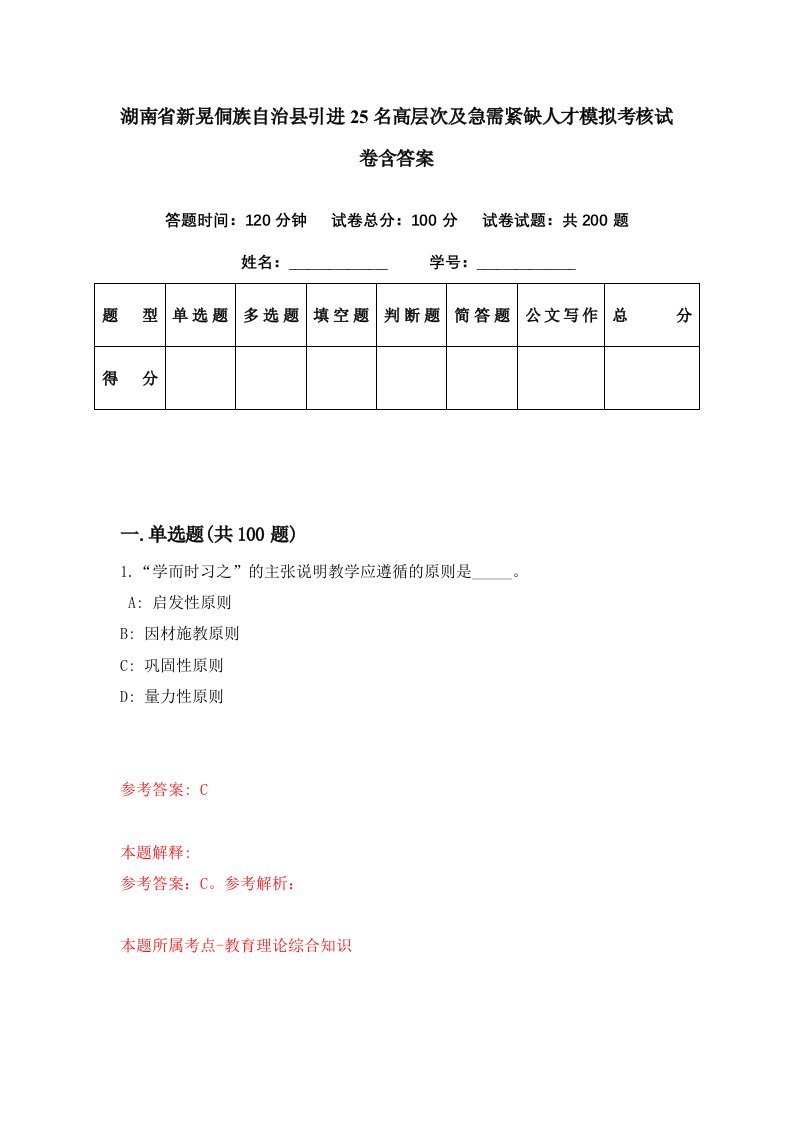 湖南省新晃侗族自治县引进25名高层次及急需紧缺人才模拟考核试卷含答案7