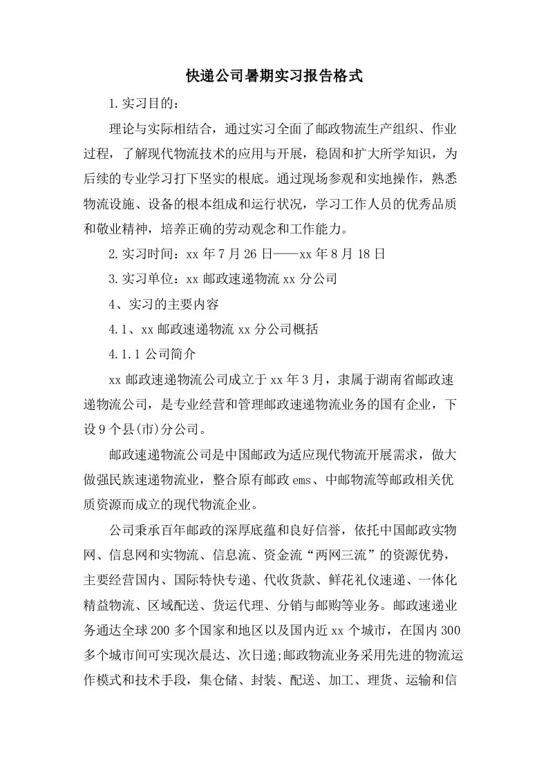 快递公司暑期实习报告格式