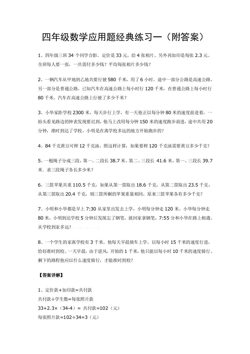 【小学中学教育精选】西师版四年级数学下册应用题经典练习及答案(共六套)