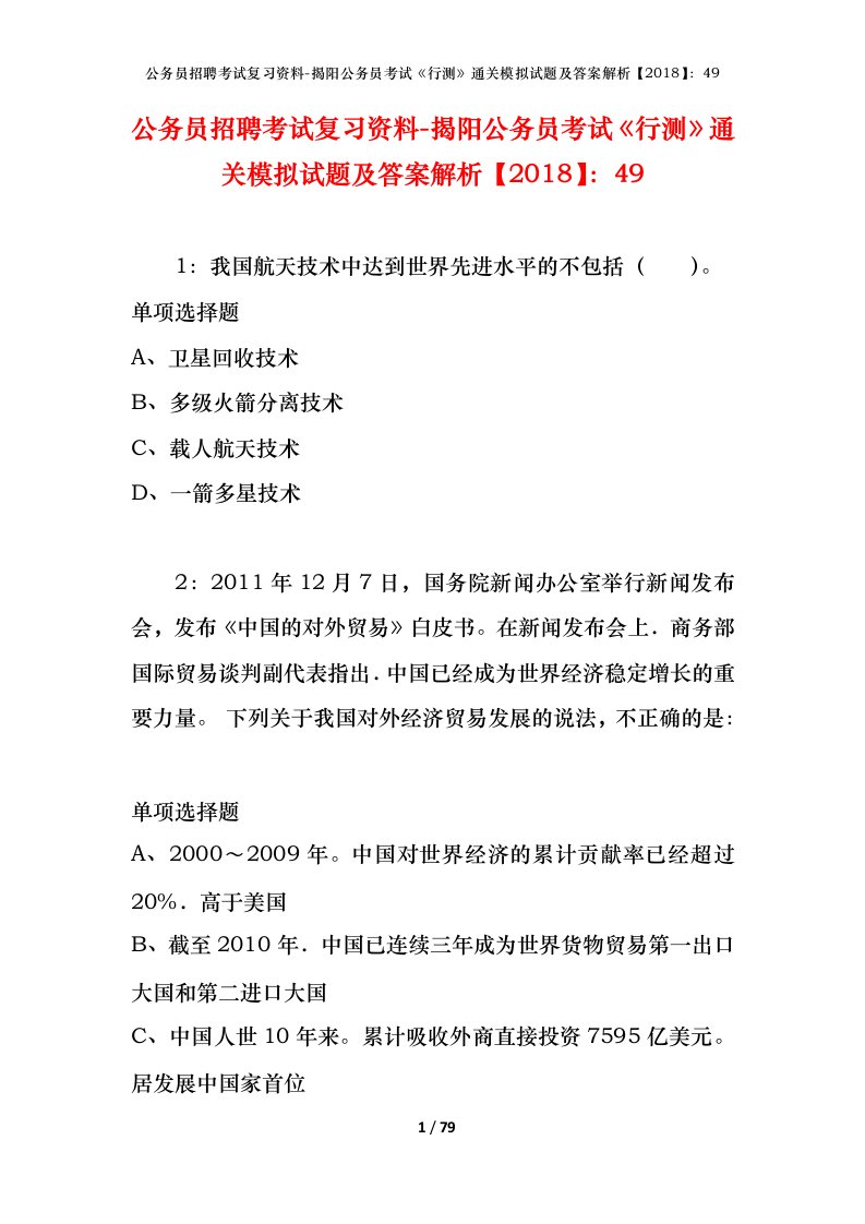 公务员招聘考试复习资料-揭阳公务员考试行测通关模拟试题及答案解析201849