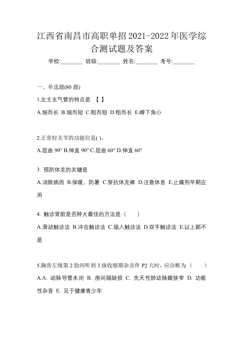 江西省南昌市高职单招2021-2022年医学综合测试题及答案