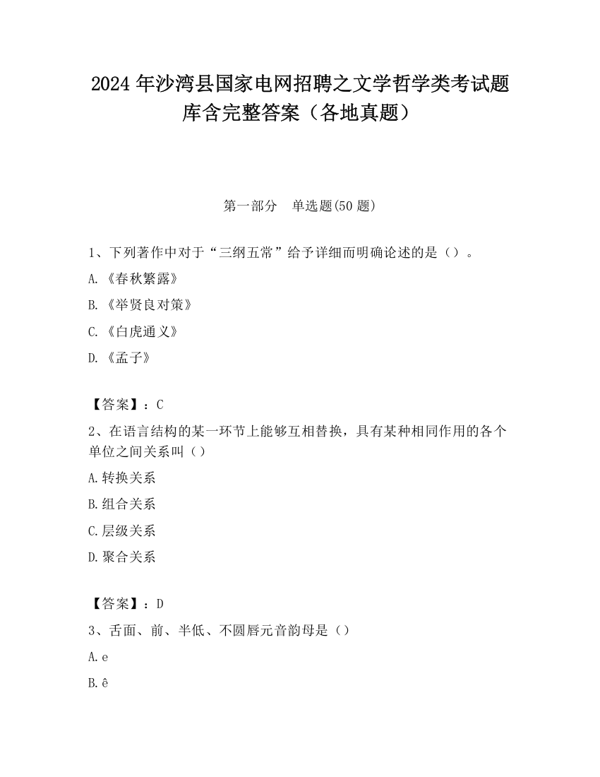 2024年沙湾县国家电网招聘之文学哲学类考试题库含完整答案（各地真题）