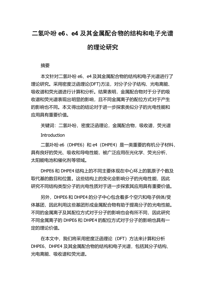 二氢卟吩e6、e4及其金属配合物的结构和电子光谱的理论研究