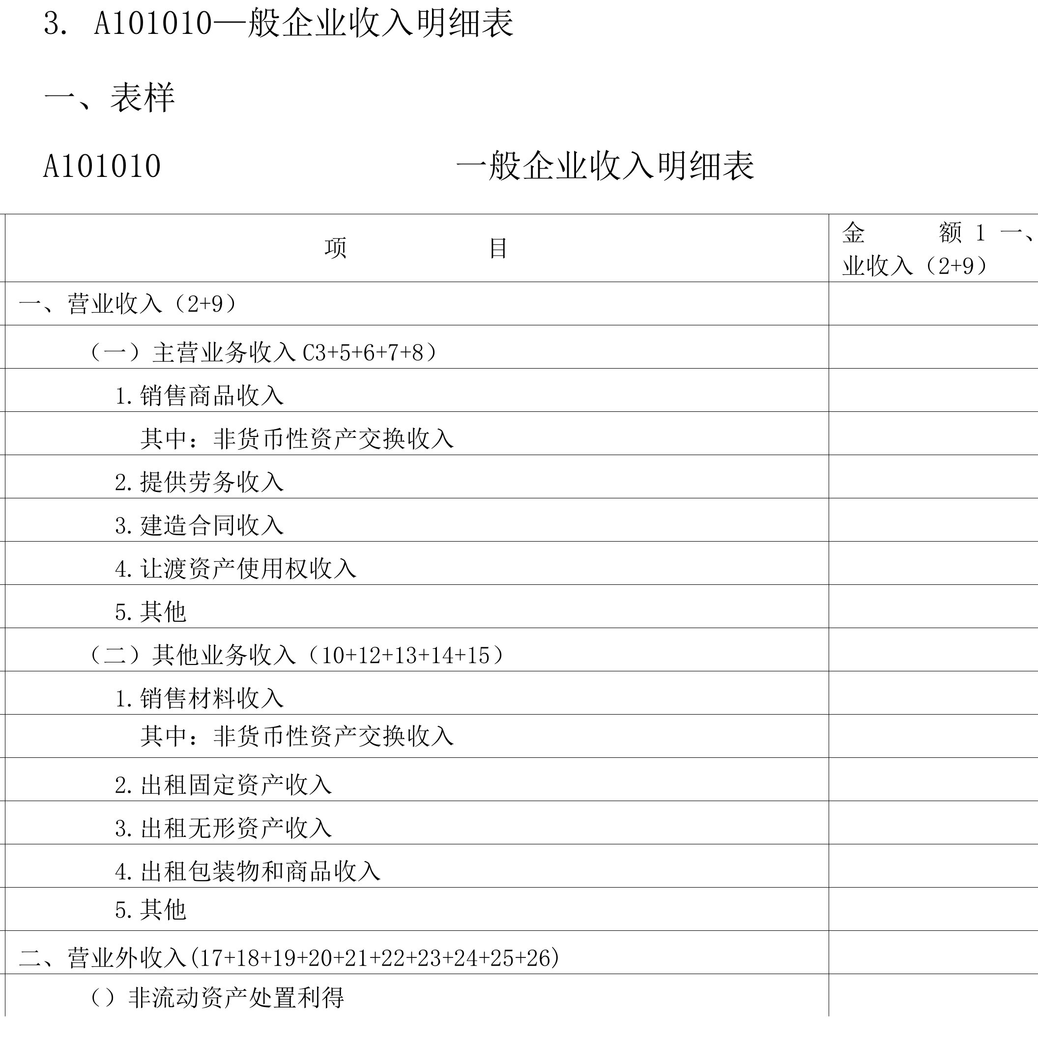 一般企业收入明细表填写指引