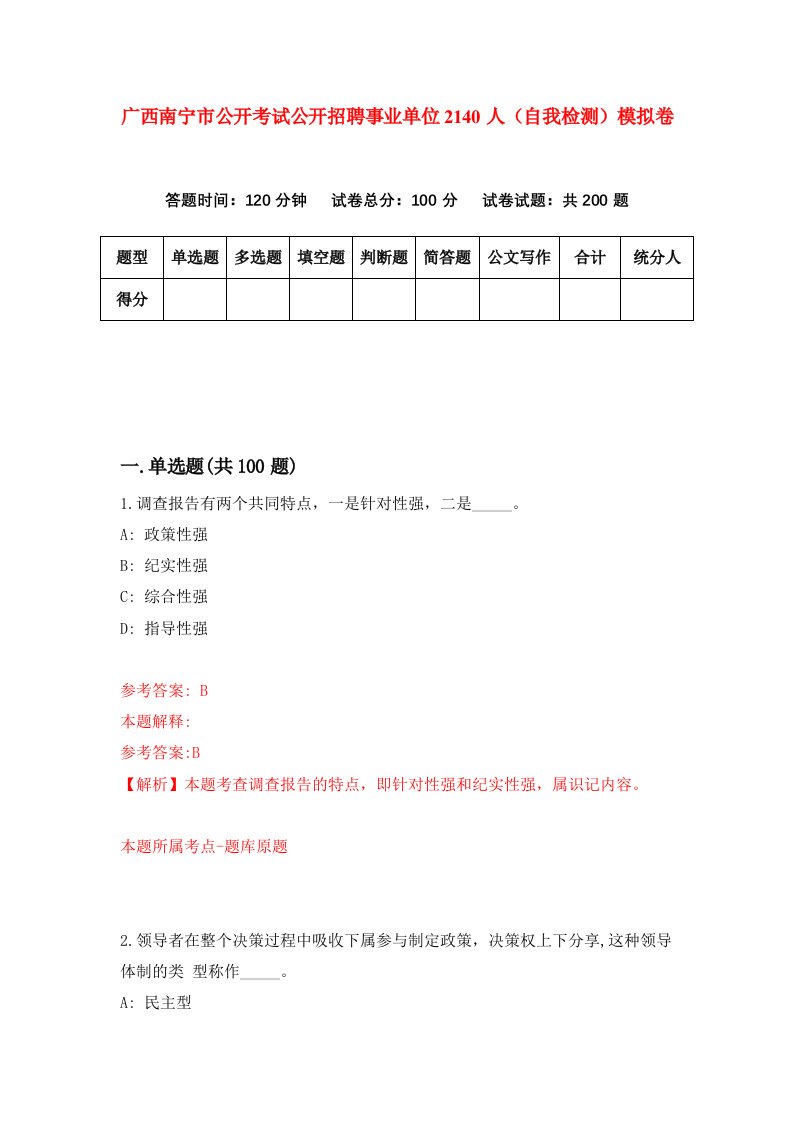 广西南宁市公开考试公开招聘事业单位2140人自我检测模拟卷第3次