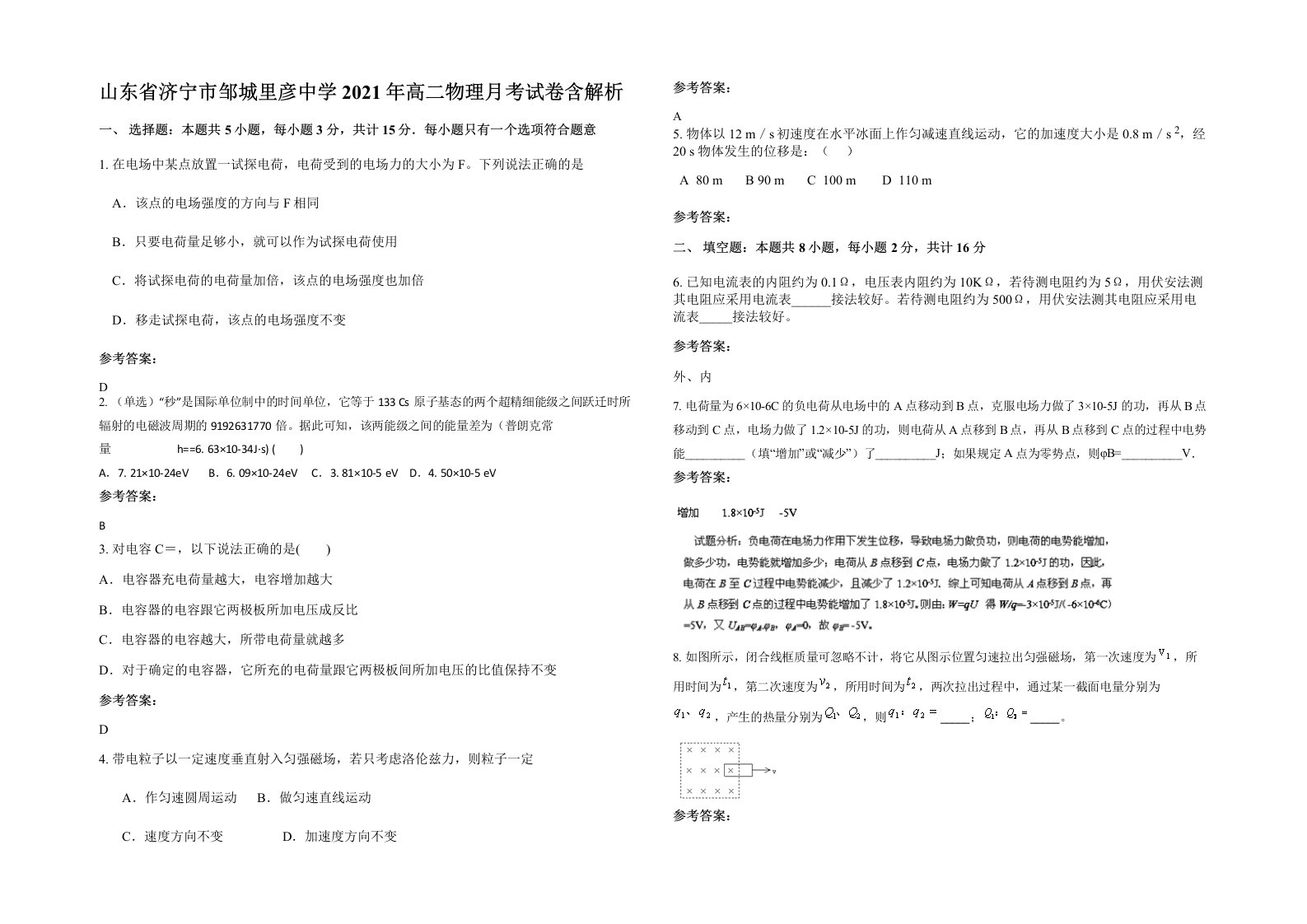 山东省济宁市邹城里彦中学2021年高二物理月考试卷含解析