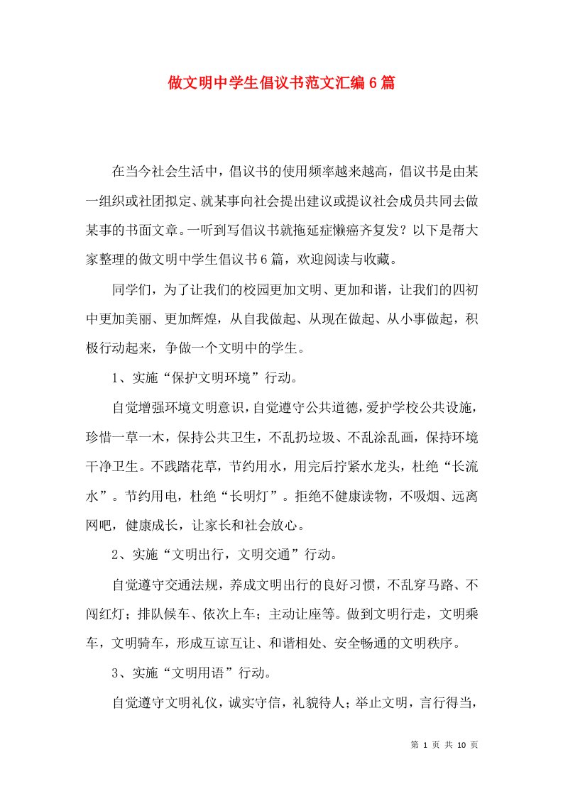 做文明中学生倡议书范文汇编6篇