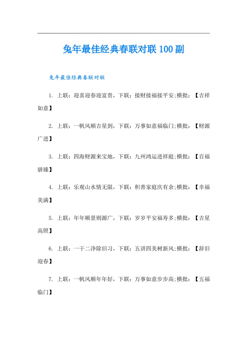 兔年最佳经典春联对联100副