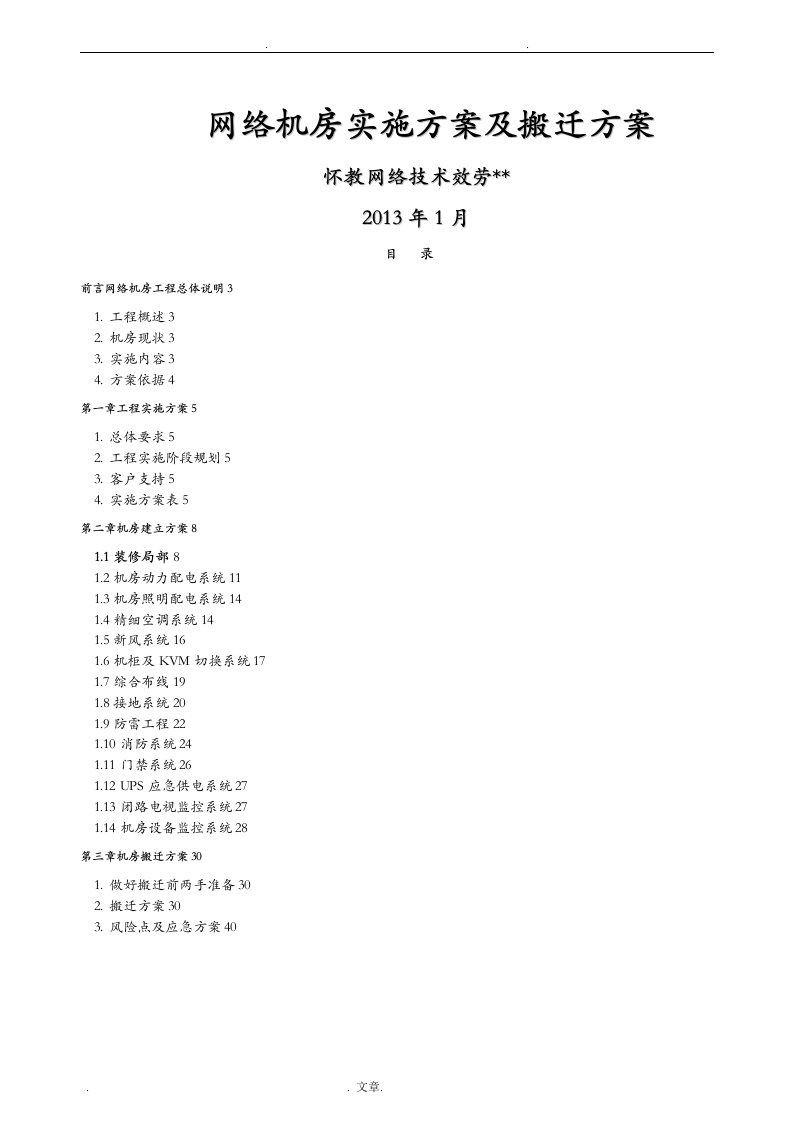 网络机房搬迁工程实施计划及搬迁方案