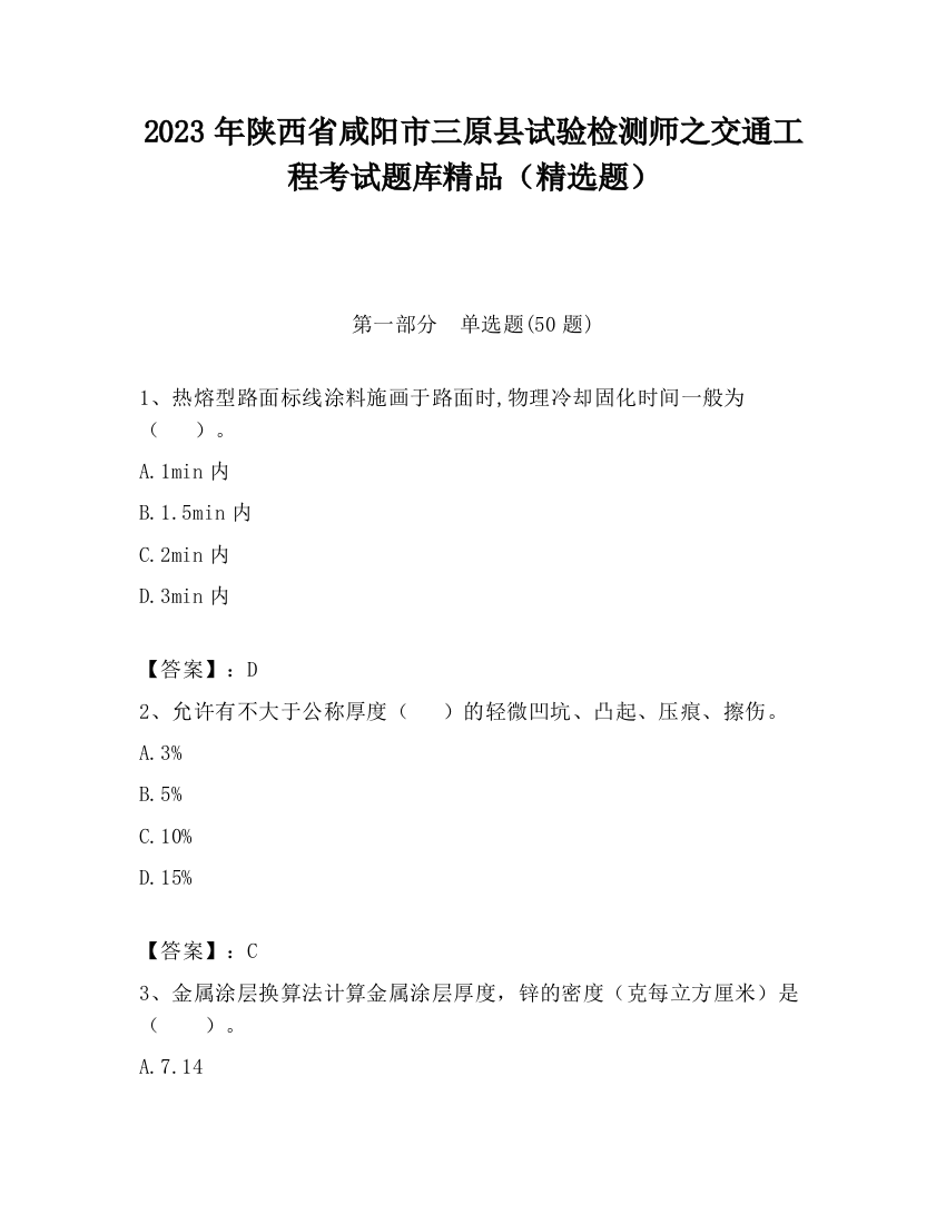 2023年陕西省咸阳市三原县试验检测师之交通工程考试题库精品（精选题）