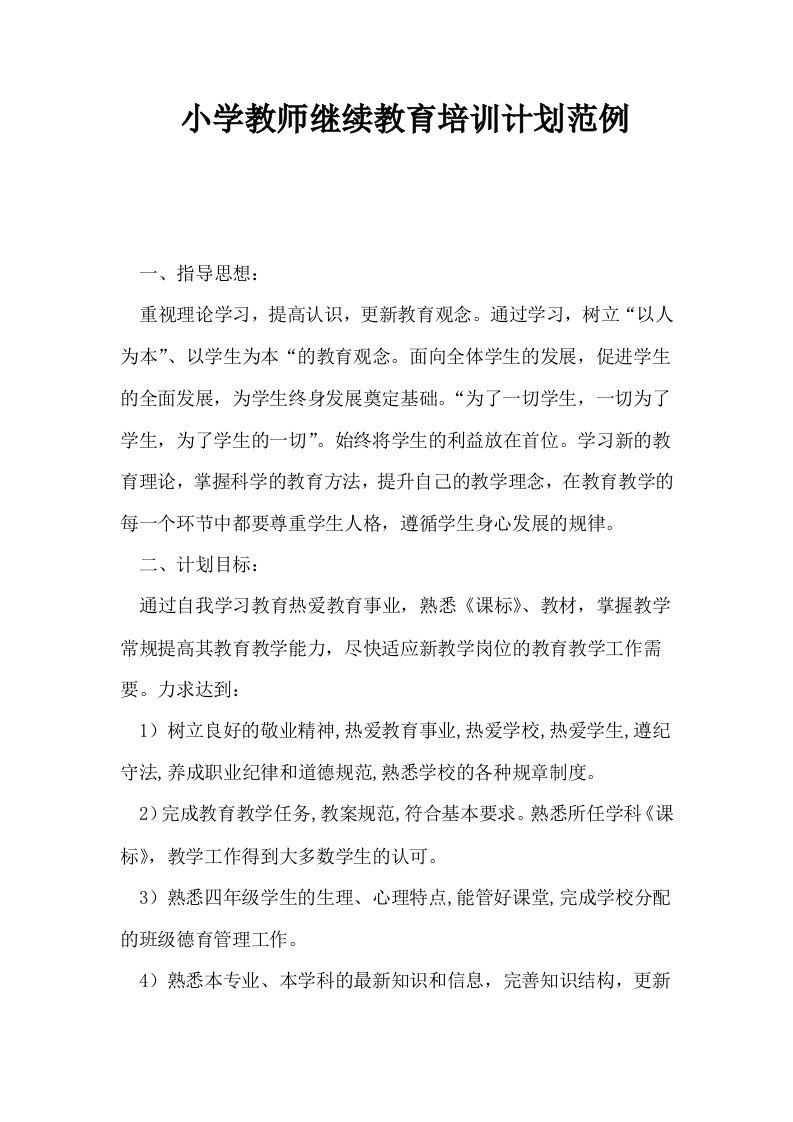 小学教师继续教育培训计划范例