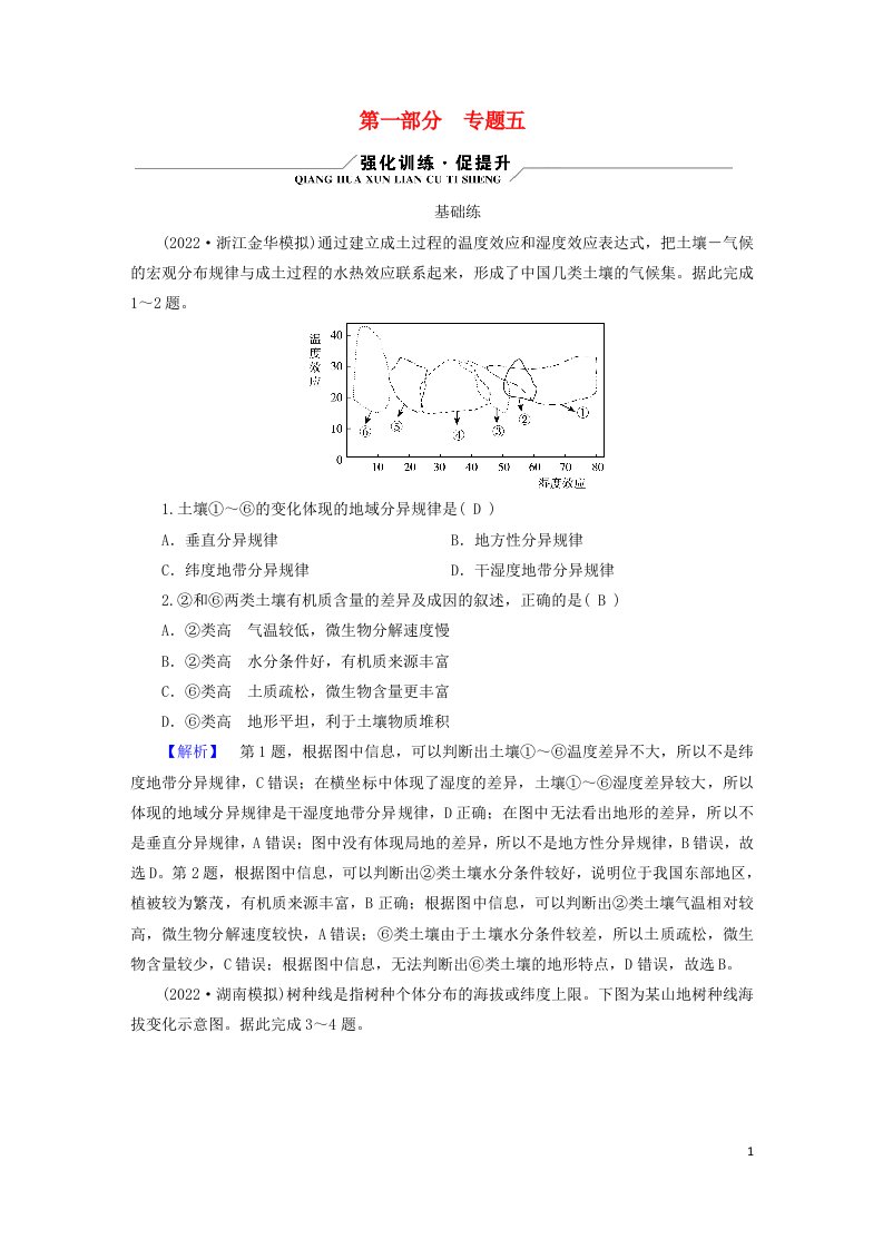 新高考适用2023版高考地理二轮总复习第1部分专题突破篇专题5自然环境的整体性和差异性