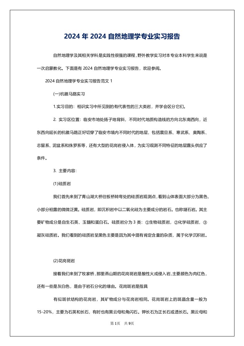 2024年2024自然地理学专业实习报告