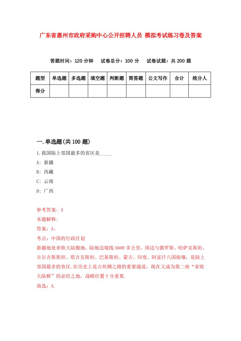 广东省惠州市政府采购中心公开招聘人员模拟考试练习卷及答案第5卷